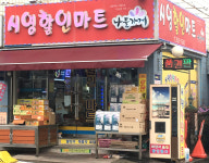 나들가게 시영할인마트