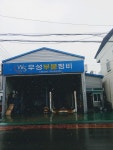 우성부분정비