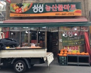 싱싱농산물마트