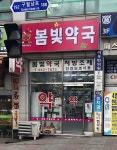 봄빛약국