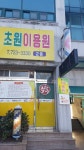 초원이용원