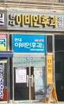 현대이비인후과의원