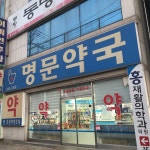 명문약국