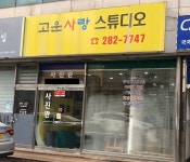 고운사랑스튜디오