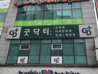 굿닥터소아과의원