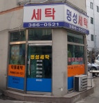 명성세탁소
