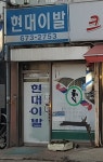 현대이발