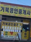 거북공인중개사