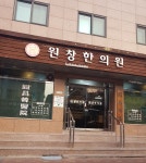 원창한의원 원창무약