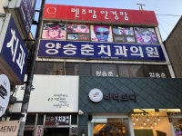 양승춘치과의원