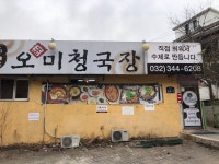 오미청국장