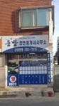 동방공인중개사사무소