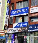 김성준법무사사무소