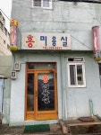 홍미용실
