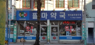 팔마약국