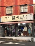 고은맵시&나