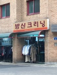 방신크리닉