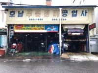 호남부분정비공업사