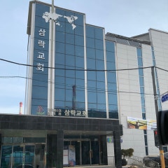 삼락교회