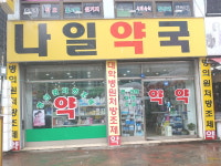 나일약국