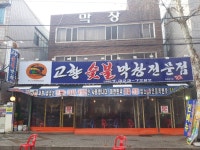 고향숯불막창
