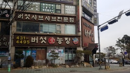 버섯생농장 본점