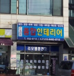 아름다운종합인테리어
