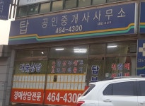 탑 공인중개사사무소
