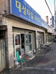 대성타일