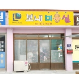 보내미용실