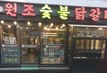 고향산천 원조 숯불닭갈비