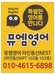 뮤엠영어 라인동산NEST