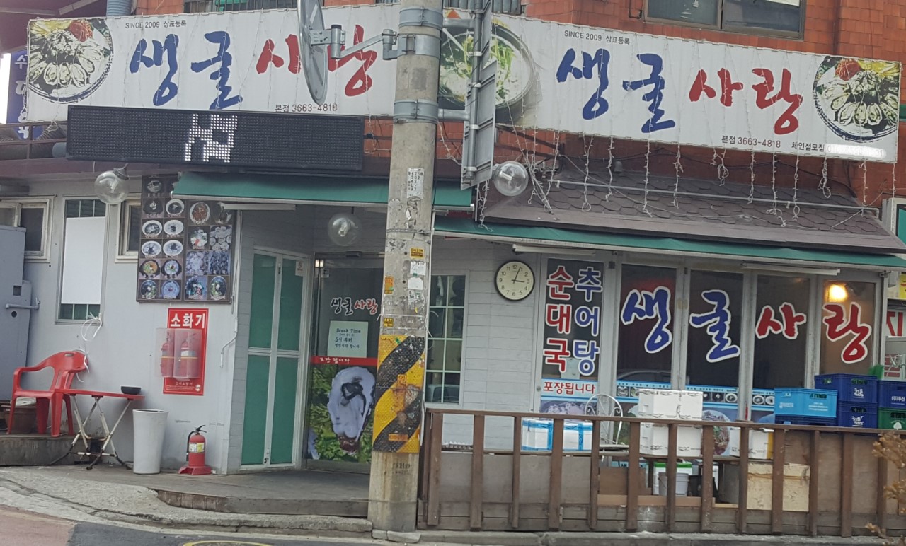 생굴사랑 이미지