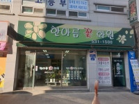 한아름꽃화원