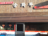 송화루