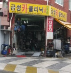 금성카클리닉
