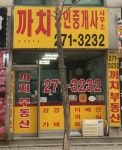 까치공인중개사사무소