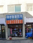 대성철물전기