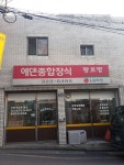 에덴종합장식