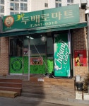 365두배로마트 박촌점