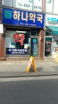 밝은세상하나약국
