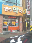 생수약국
