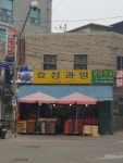 효성과일
