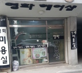 영화미용실
