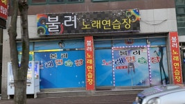 불러노래연습장