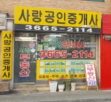 사랑공인중개사사무소