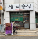 샘미용실