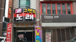 그랜드노래방