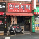 한국세탁