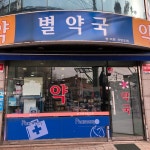 별약국